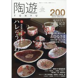 ヨドバシ.com - 陶遊 2024年 01月号 [雑誌] 通販【全品無料配達】