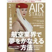 AIR STAGE (エア ステージ) 2024年 02月号 [雑誌]