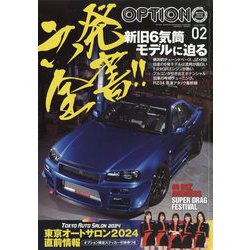 Option (オプション) 2024年 02月号 [雑誌]