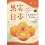 果実日本 2024年 01月号 [雑誌]