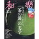 和樂 2024年 02月号 [雑誌]