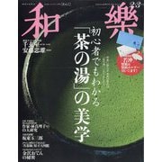 和樂 2024年 02月号 [雑誌]