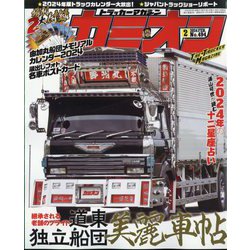 カミオン 2024年 02月号 [雑誌]