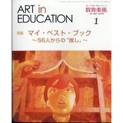 教育美術 2024年 01月号 [雑誌]