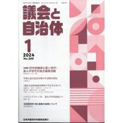議会と自治体 2024年 01月号 [雑誌]