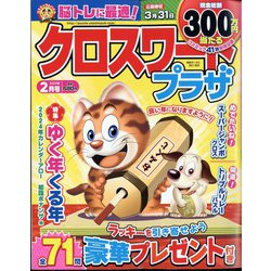 クロスワードプラザ 2024年 02月号 [雑誌]