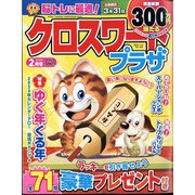 クロスワードプラザ 2024年 02月号 [雑誌]