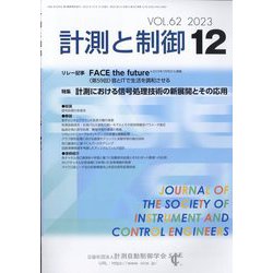 計測と制御 2023年 12月号 [雑誌]