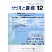計測と制御 2023年 12月号 [雑誌]
