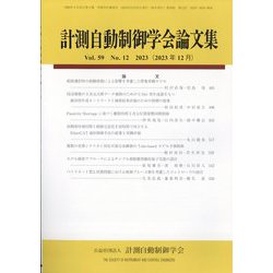 計測自動制御学会論文集 2023年 12月号 [雑誌]