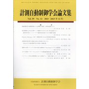計測自動制御学会論文集 2023年 12月号 [雑誌]