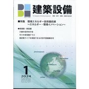建築設備 2024年 01月号 [雑誌]