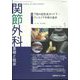 関節外科 基礎と臨床 2024年 01月号 [雑誌]