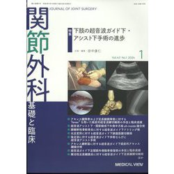 関節外科 基礎と臨床 2024年 01月号 [雑誌]