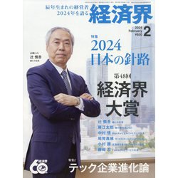 経済界 2024年 02月号 [雑誌]
