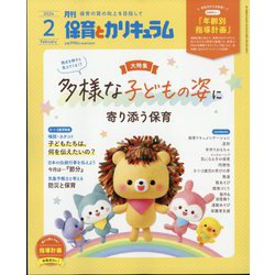 月刊 保育とカリキュラム 2024年 02月号 [雑誌]