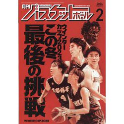 月刊 バスケットボール 2024年 02月号 [雑誌]
