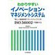 わかりやすいイノベーション・マネジメントシステム―"新しい価値実現"のシステムづくりをISO 56002で理解する [単行本]