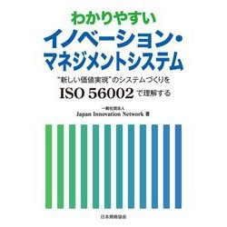 わかりやすいイノベーション・マネジメントシステム―"新しい価値実現"のシステムづくりをISO 56002で理解する [単行本]