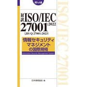 対訳ISO/IEC 27001:2022(JIS Q 27001:2023)情報セキュリティマネジメントの国際規格 ポケット版 [単行本]