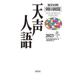 英文対照 朝日新聞 天声人語〈2023冬(Vol.215)〉 [全集叢書]