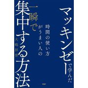マッキンゼーで学んだ時間の使い方がうまい人の一瞬で集中する方法 [単行本]