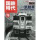 国鉄時代 2024年 02月号 [雑誌]