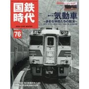 国鉄時代 2024年 02月号 [雑誌]