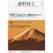 歯科技工 2024年 01月号 [雑誌]
