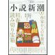 小説新潮 2024年 01月号 [雑誌]