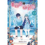 白聖女と黒牧師（13）(講談社コミックス月刊マガジン) [コミック]