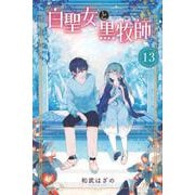 白聖女と黒牧師（13）(講談社コミックス月刊マガジン) [コミック]