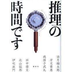 推理の時間です [単行本]