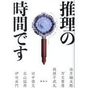推理の時間です [単行本]