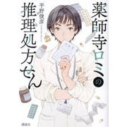 薬師寺ロミの推理処方せん [単行本]