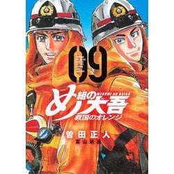 め組の大吾　救国のオレンジ（9）(KCデラックス) [コミック]