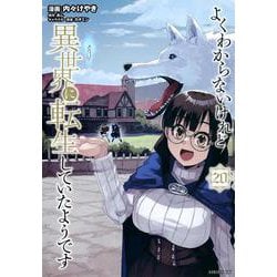 よくわからないけれど異世界に転生していたようです（20）(シリウスKC) [コミック]