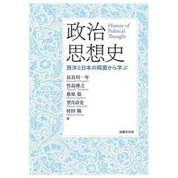政治思想史―西洋と日本の両面から学ぶ [単行本]