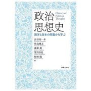 政治思想史―西洋と日本の両面から学ぶ [単行本]