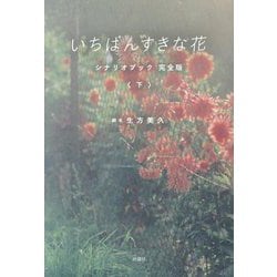 いちばんすきな花シナリオブック完全版〈下〉 [単行本]