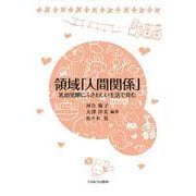 領域「人間関係」―乳幼児期にふさわしい生活で育む [単行本]