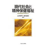 現代社会と精神保健福祉―精神保健福祉の原理を学ぶ [単行本]