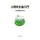 人間共生論入門 [単行本]