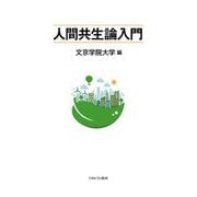 人間共生論入門 [単行本]