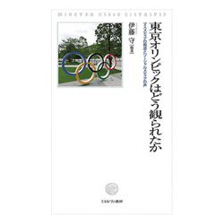 東京オリンピックはどう観られたか―マスメディアの報道とソーシャルメディアの声 [単行本]