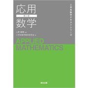 応用数学 第2版 (工学系数学テキストシリーズ) [全集叢書]