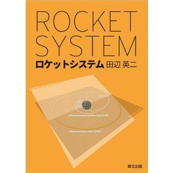 ロケットシステム―ROCKET SYSTEM [単行本]