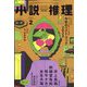 小説推理 2024年 02月号 [雑誌]