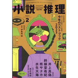 小説推理 2024年 02月号 [雑誌]
