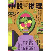 小説推理 2024年 02月号 [雑誌]